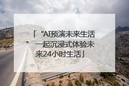 “AI预演未来生活” 一起沉浸式体验未来24小时生活