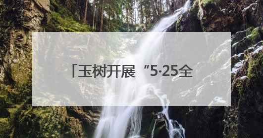 玉树开展“5·25全国护肤日”义诊活动