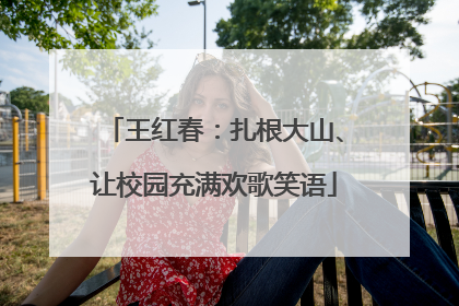 王红春：扎根大山、让校园充满欢歌笑语