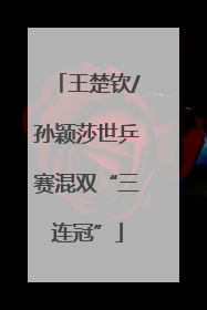 王楚钦/孙颖莎世乒赛混双“三连冠”