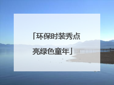 环保时装秀点亮绿色童年