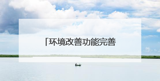环境改善功能完善 乐陵市入选全省绿色低碳城市试点