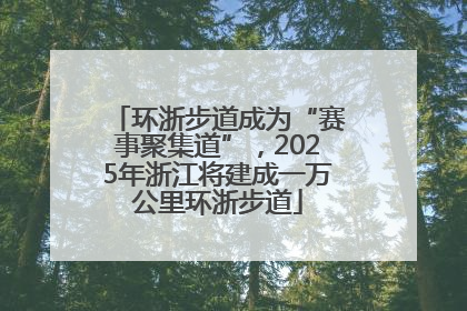 环浙步道成为“赛事聚集道”，2025年浙江将建成一万公里环浙步道