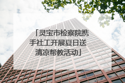 灵宝市检察院携手社工开展夏日送清凉帮教活动