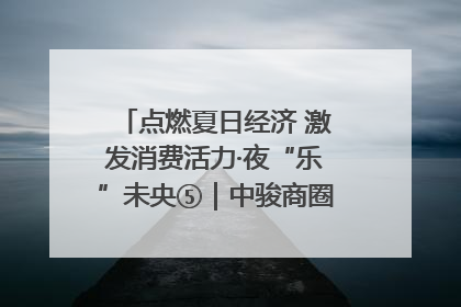 点燃夏日经济 激发消费活力·夜“乐”未央⑤｜中骏商圈：烟火与潮流共舞