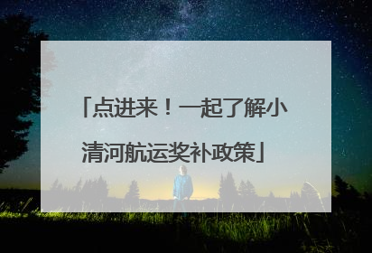 点进来！一起了解小清河航运奖补政策
