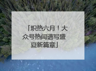 炽热六月！大众号热闻谱写盛夏新篇章