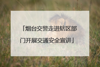 烟台交警走进辖区部门开展交通安全宣讲