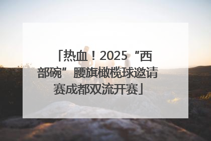 热血！2025“西部碗”腰旗橄榄球邀请赛成都双流开赛