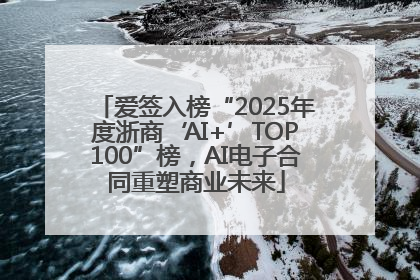 爱签入榜“2025年度浙商‘AI+’TOP100”榜，AI电子合同重塑商业未来