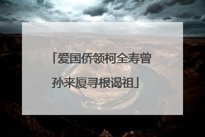 爱国侨领柯全寿曾孙来厦寻根谒祖