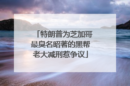 特朗普为芝加哥最臭名昭著的黑帮老大减刑惹争议