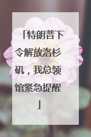 特朗普下令解放洛杉矶，我总领馆紧急提醒