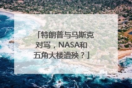 特朗普与马斯克对骂，NASA和五角大楼遭殃？