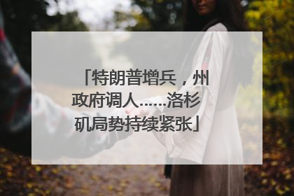 特朗普增兵，州政府调人……洛杉矶局势持续紧张