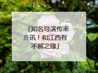知名导演传来喜讯！和江西有不解之缘