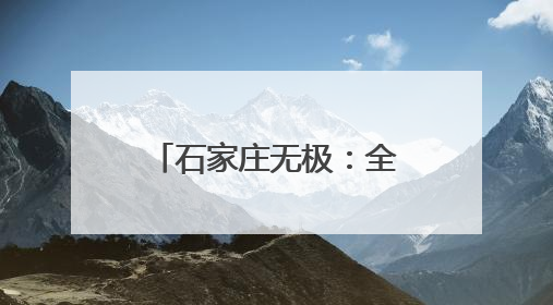 石家庄无极：全力做好2025滹沱河畔文化旅游季保电工作
