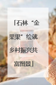 石林“金果果”绘就乡村振兴共富图景