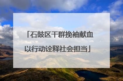 石鼓区干群挽袖献血 以行动诠释社会担当