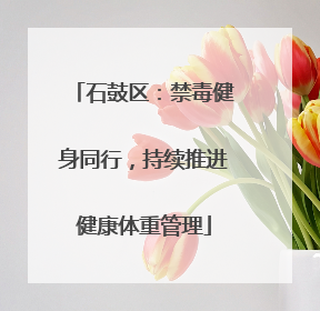 石鼓区：禁毒健身同行，持续推进健康体重管理