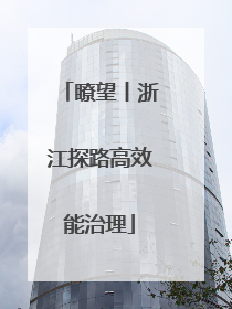 瞭望丨浙江探路高效能治理