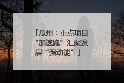 瓜州：重点项目“加速跑”汇聚发展“强动能”