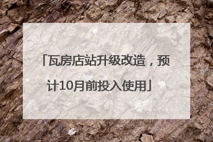 瓦房店站升级改造，预计10月前投入使用
