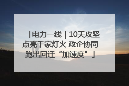 电力一线｜10天攻坚点亮千家灯火 政企协同跑出回迁“加速度”