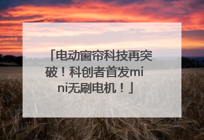 电动窗帘科技再突破！科创者首发mini无刷电机！