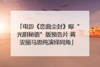 电影《恋曲尘封》曝“光阴秘语”版预告片 蒋雯丽马思纯演绎同角