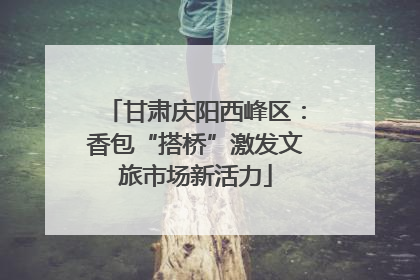 甘肃庆阳西峰区：香包“搭桥”激发文旅市场新活力