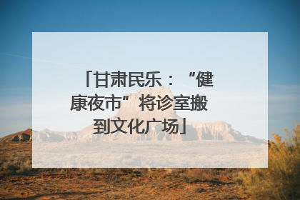 甘肃民乐：“健康夜市”将诊室搬到文化广场