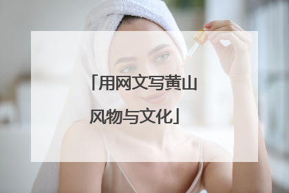 用网文写黄山风物与文化