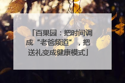 百果园：把时间调成“老爸频道”，把送礼变成健康模式