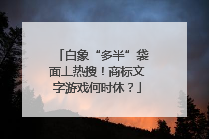 白象“多半”袋面上热搜！商标文字游戏何时休？