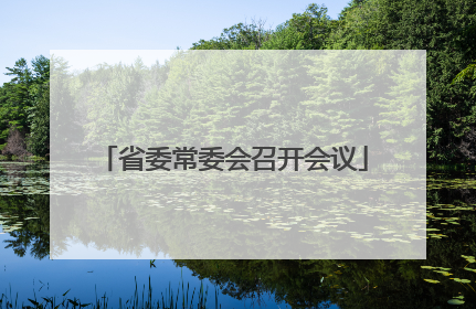 省委常委会召开会议
