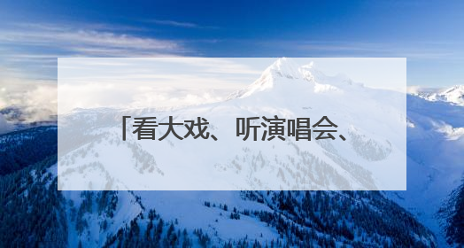 看大戏、听演唱会、逛博物馆……“文化+”让时尚消费扩容