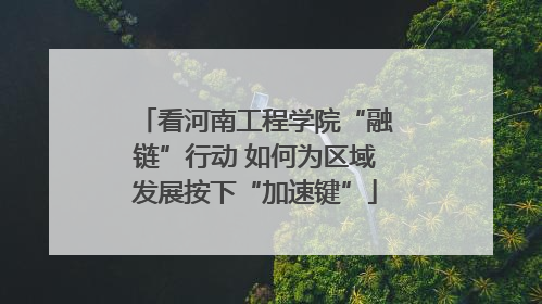 看河南工程学院“融链”行动 如何为区域发展按下“加速键”