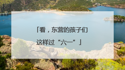 看，东营的孩子们这样过“六一”