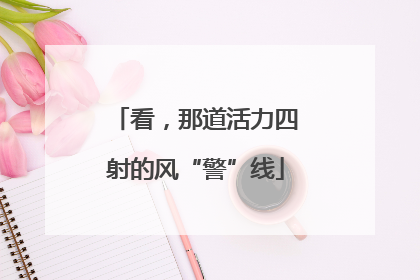 看，那道活力四射的风“警”线