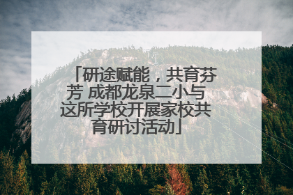 研途赋能，共育芬芳 成都龙泉二小与这所学校开展家校共育研讨活动