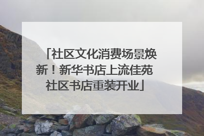 社区文化消费场景焕新！新华书店上流佳苑社区书店重装开业