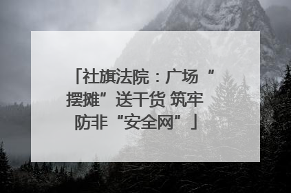 社旗法院：广场“摆摊”送干货 筑牢防非“安全网”