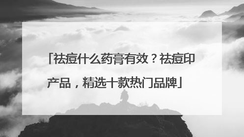 祛痘什么药膏有效？祛痘印产品，精选十款热门品牌