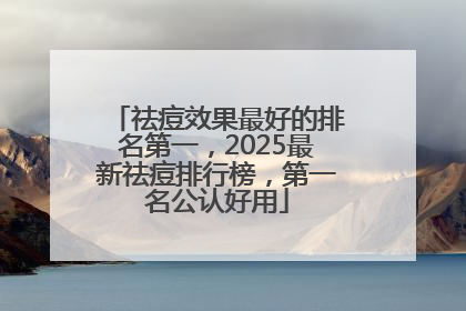 祛痘效果最好的排名第一，2025最新祛痘排行榜，第一名公认好用