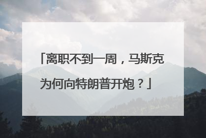 离职不到一周，马斯克为何向特朗普开炮？