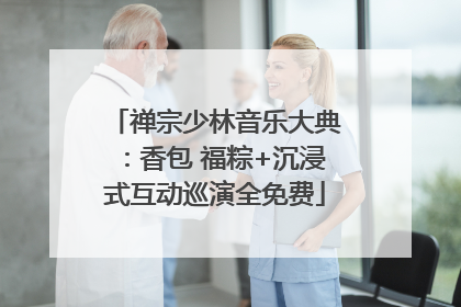 禅宗少林音乐大典：香包 福粽+沉浸式互动巡演全免费