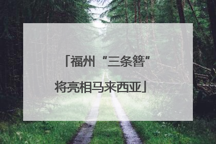 福州“三条簪”将亮相马来西亚