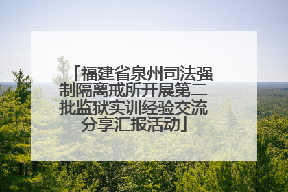 福建省泉州司法强制隔离戒所开展第二批监狱实训经验交流分享汇报活动