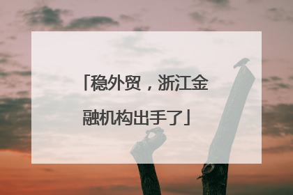 稳外贸，浙江金融机构出手了